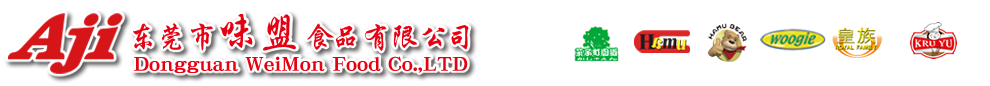 東莞市味盟食品有限公司